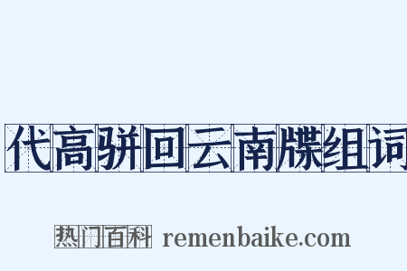 代高骈回云南牒组词是什么意思的图片